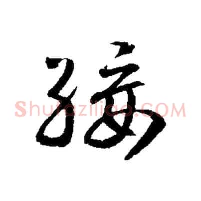 綏