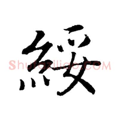 綏