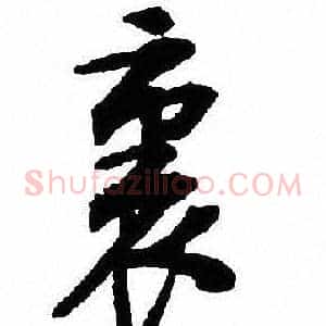 裏