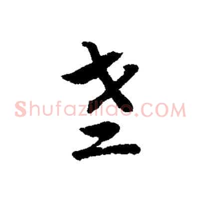 老