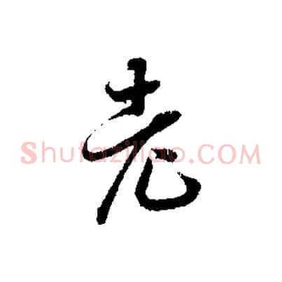 老