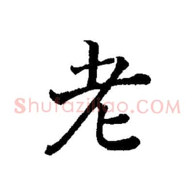 老
