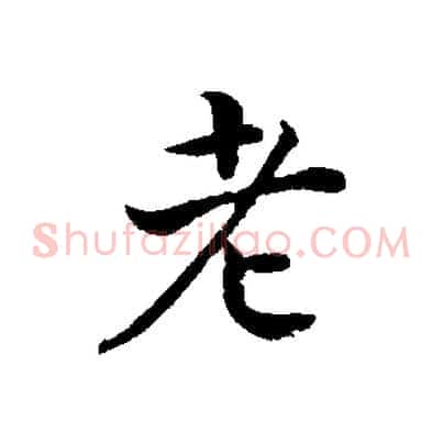 老