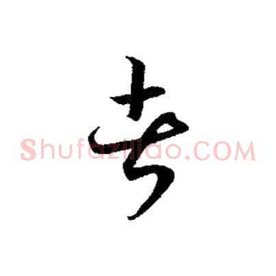 者
