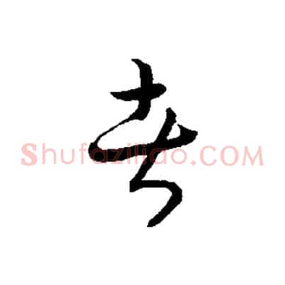 者