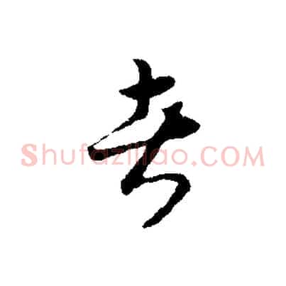 者