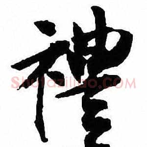 禮