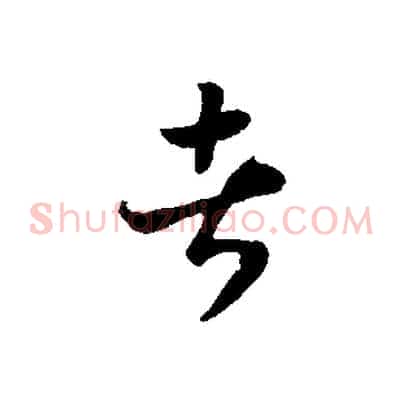 者