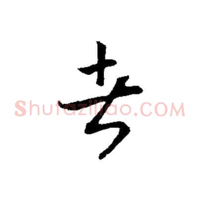 者