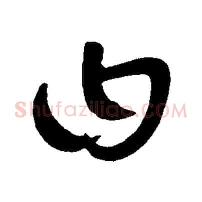 曰