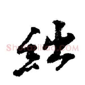 絀