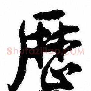 厯