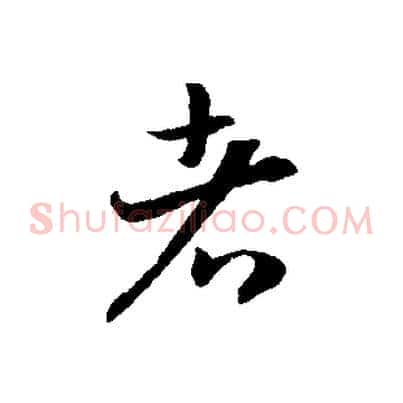 者