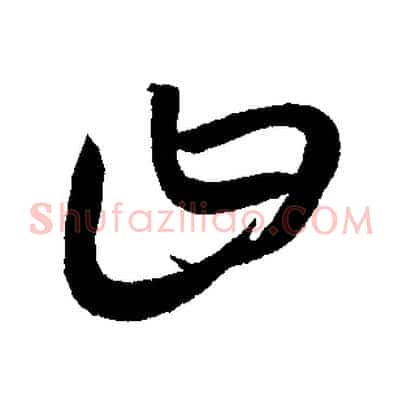 曰