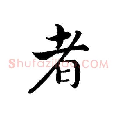者
