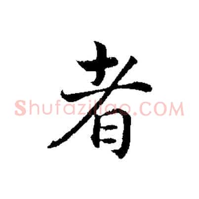 者