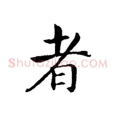 者