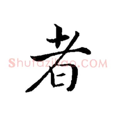 者