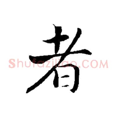 者