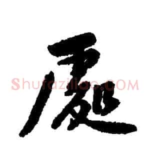 處