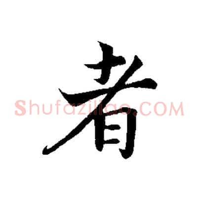者