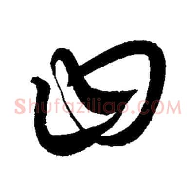曰