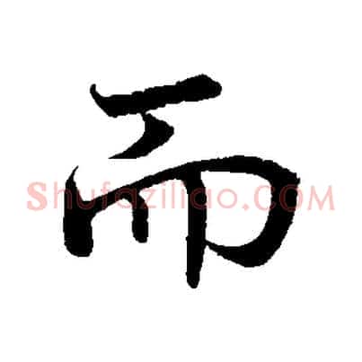 而