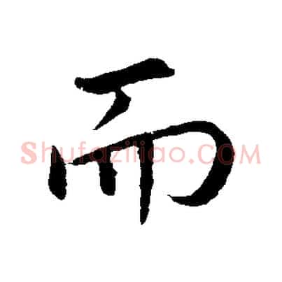 而