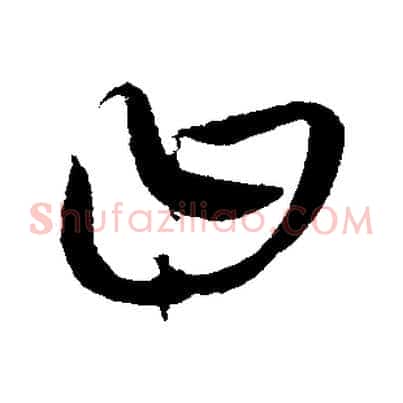 曰