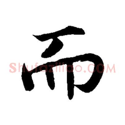 而