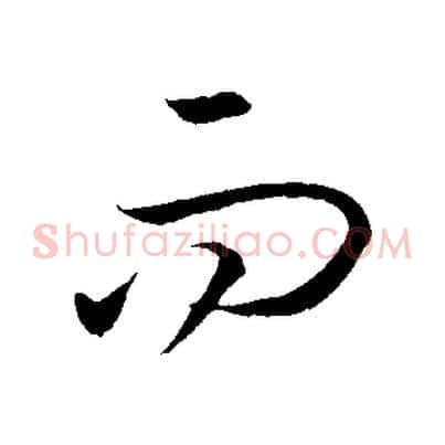 而