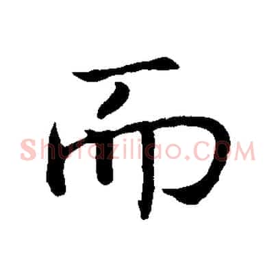 而