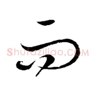 而