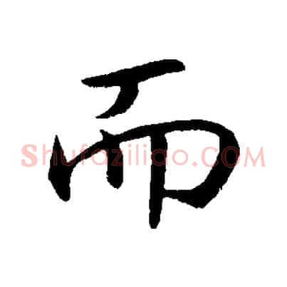 而