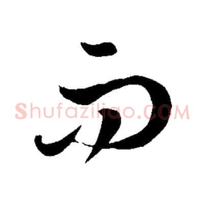 而