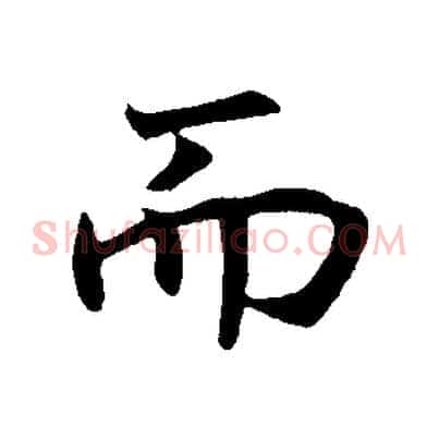 而