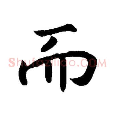 而