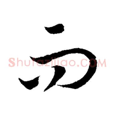 而