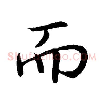 而