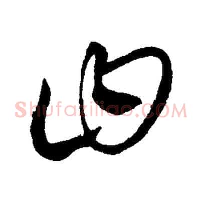 曰