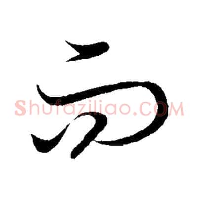 而