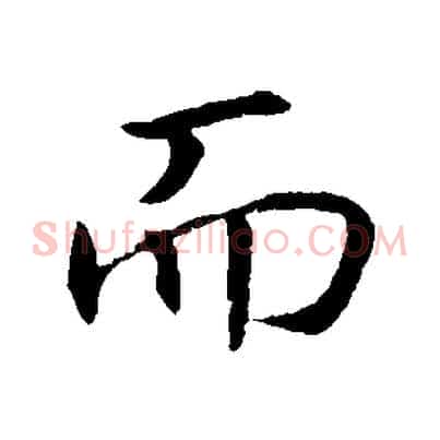 而