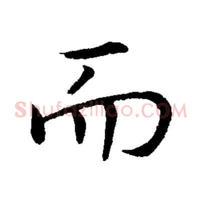 而