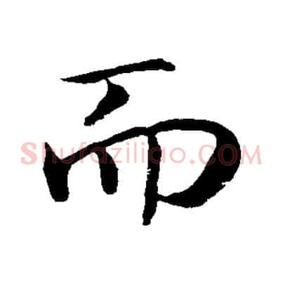 而