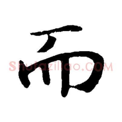 而