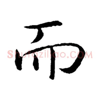 而