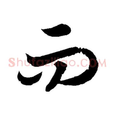而