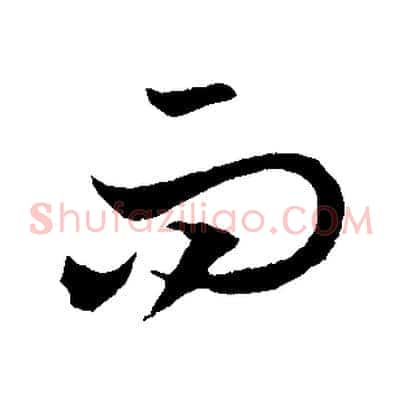 而