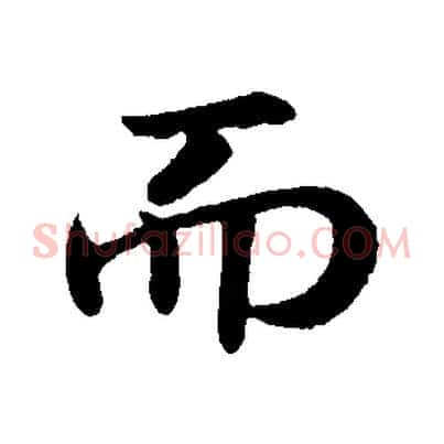 而