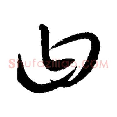 曰